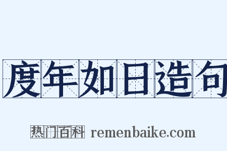 度年如日造句是什么意思的图片